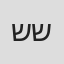 שרון שחל